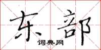 黃華生東部楷書怎么寫