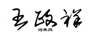 朱錫榮王政祥草書個性簽名怎么寫