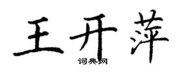 丁謙王開萍楷書個性簽名怎么寫