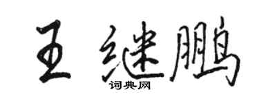 駱恆光王繼鵬行書個性簽名怎么寫