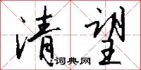 群願的意思_群願的解釋_國語詞典