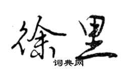 曾慶福徐里行書個性簽名怎么寫