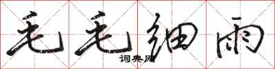 駱恆光毛毛細雨行書怎么寫