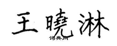 何伯昌王曉淋楷書個性簽名怎么寫