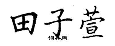 丁謙田子萱楷書個性簽名怎么寫