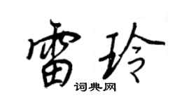 王正良雷玲行書個性簽名怎么寫