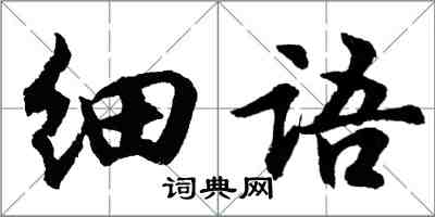 胡問遂細語行書怎么寫