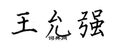 何伯昌王允強楷書個性簽名怎么寫