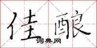 黃華生佳釀楷書怎么寫