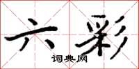 周炳元六彩楷書怎么寫