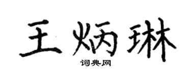 何伯昌王炳琳楷書個性簽名怎么寫