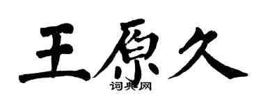 翁闓運王原久楷書個性簽名怎么寫