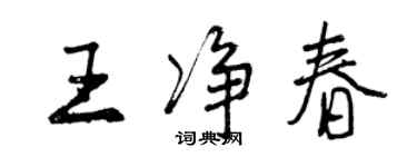 曾慶福王淨春行書個性簽名怎么寫