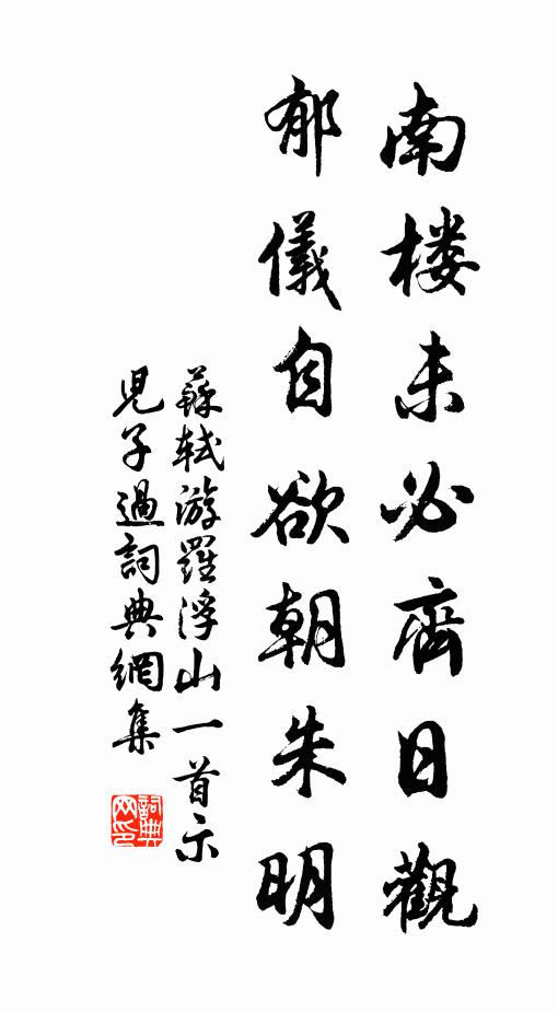 客出異苗咨藥品，僧攜奇篆乞書評 詩詞名句