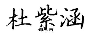 丁謙杜紫涵楷書個性簽名怎么寫