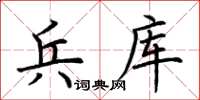 荊霄鵬兵庫楷書怎么寫