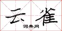 袁強雲雀楷書怎么寫
