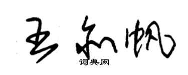 朱錫榮王亦帆草書個性簽名怎么寫