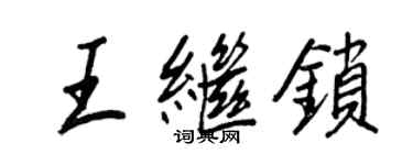 王正良王繼鎖行書個性簽名怎么寫
