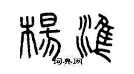 曾慶福楊準篆書個性簽名怎么寫
