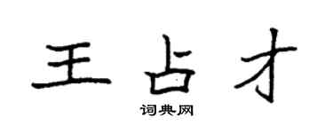 袁強王占才楷書個性簽名怎么寫