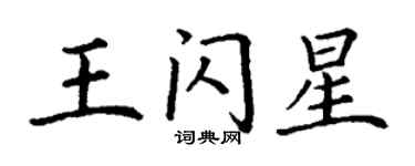 丁謙王閃星楷書個性簽名怎么寫