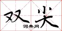 周炳元雙尖楷書怎么寫