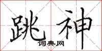 田英章跳神楷書怎么寫