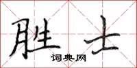 侯登峰勝士楷書怎么寫