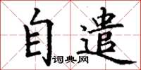 丁謙自遣楷書怎么寫