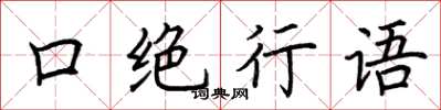 荊霄鵬口絕行語楷書怎么寫