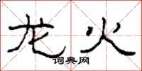 柯春海龍火隸書怎么寫