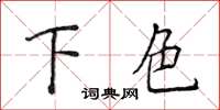 侯登峰下色楷書怎么寫