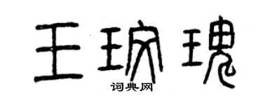 曾慶福王玫瑰篆書個性簽名怎么寫