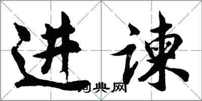 胡問遂進諫行書怎么寫