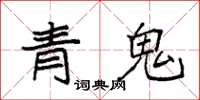 袁強青鬼楷書怎么寫