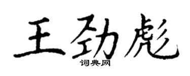 丁謙王勁彪楷書個性簽名怎么寫
