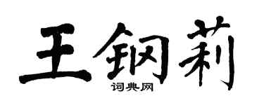 翁闓運王鋼莉楷書個性簽名怎么寫
