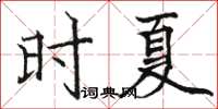 駱恆光時夏楷書怎么寫