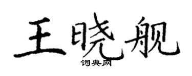 丁謙王曉艦楷書個性簽名怎么寫