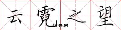田英章雲霓之望楷書怎么寫