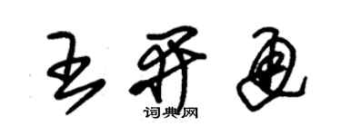 朱錫榮王開通草書個性簽名怎么寫