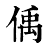 𢎭在康熙字典中的解釋_𢎭康熙字典