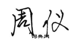 駱恆光周儀行書個性簽名怎么寫