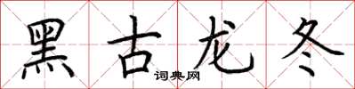 荊霄鵬黑古龍冬楷書怎么寫