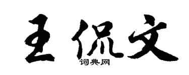 胡問遂王侃文行書個性簽名怎么寫