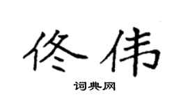 袁強佟偉楷書個性簽名怎么寫