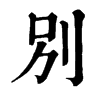 𣤬在康熙字典中的解釋_𣤬康熙字典