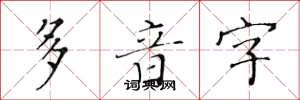 黃華生多音字楷書怎么寫