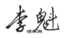 駱恆光李魁行書個性簽名怎么寫